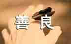 友善演讲稿范文8篇