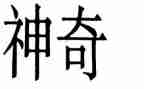 神奇的电读后感通用5篇