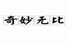 小班神奇的画教案8篇