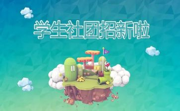 社团演讲稿模板7篇