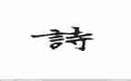 关于诗的演讲稿800字6篇