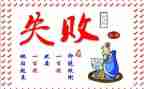 《笑对失败》的演讲稿8篇