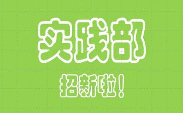 实践部月工作总结5篇