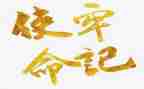 不忘初心牢记使命读后感7篇