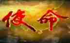 使命在肩心得体会8篇