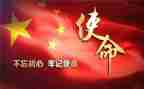 使命在肩心得体会最新8篇