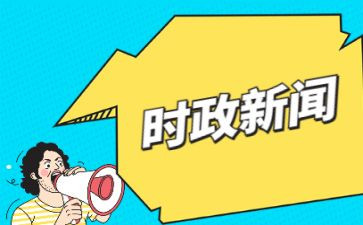 时事作文5篇