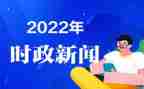 时事类演讲稿6篇