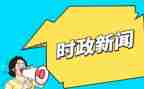 时事作文5篇