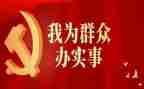 我为群众去办实事调研报告6篇