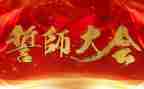 百日誓师大会动员讲话稿7篇