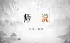 师说读后感1000字作文优质8篇
