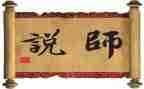 师说讲话稿6篇