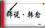 师说读后感100字推荐8篇