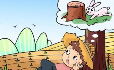 《守株待兔》的教学反思7篇