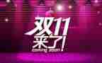 双11的影响演讲稿5篇