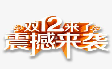 商场双12活动方案优质5篇