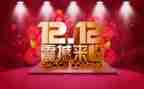关于双12的演讲稿精选5篇