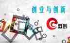 双创建演讲稿优秀7篇