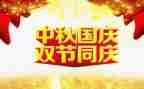 双节的演讲稿6篇