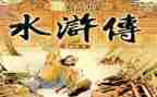 水浒后传读后感500字5篇