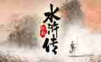 水浒传武松打虎的读后感6篇