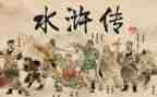 水浒传800字的读后感8篇