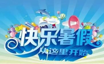 迎暑假活动方案5篇