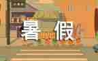 暑假生活作文400字7篇