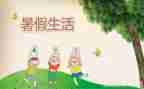 我的暑假生活小作文通用7篇
