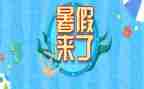 暑假来啦教案精选7篇