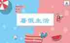 暑假作文300字最新8篇