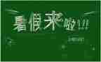 我的暑假生活之作文通用6篇