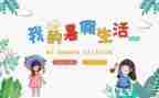 暑假生活作文8篇