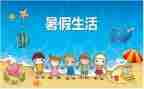 暑假安排作文6篇