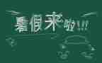 我的暑假作文30字6篇