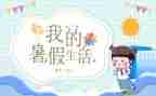 我的暑假生活之作文5篇