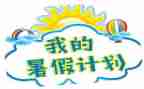署假生活感受作文5篇