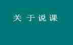 幼儿教师说课心得参考8篇
