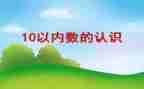 幼儿园数学100以内数数教案6篇