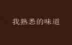 我最熟悉的人是谁作文推荐7篇