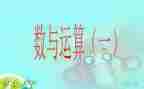 数与运算的教案优质7篇