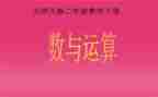 数与运算的教案8篇