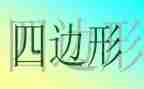 小学四年级平行四边形教案5篇