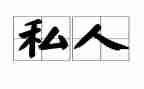 私人买卖房屋合同6篇