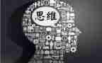 固向思维作文7篇