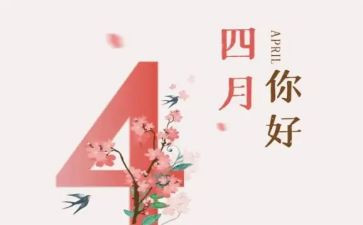 生活部四月总结7篇