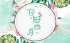 四月幼儿园工作计划6篇
