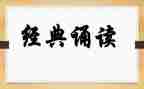 国学诵读后感6篇