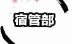 宿管部月工作总结优质7篇